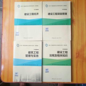 全国一级建造师执业资格考试用书 （第四版）建设工程经济+建设工程项目管理+建筑工程管理与实务+建设工程法规及相关知识(4册)