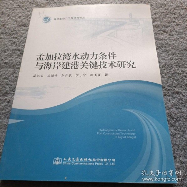 孟加拉湾水动力条件与海岸建港关键技术研究