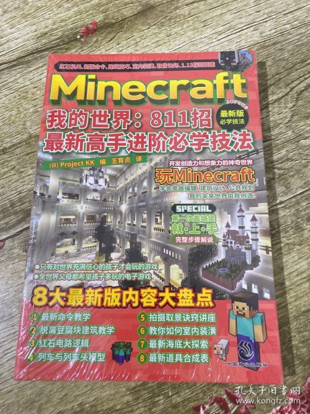 Minecraft我的世界：811招最新高手进阶必学技法