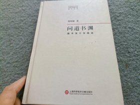 问道书渊·图书馆工作偶拾