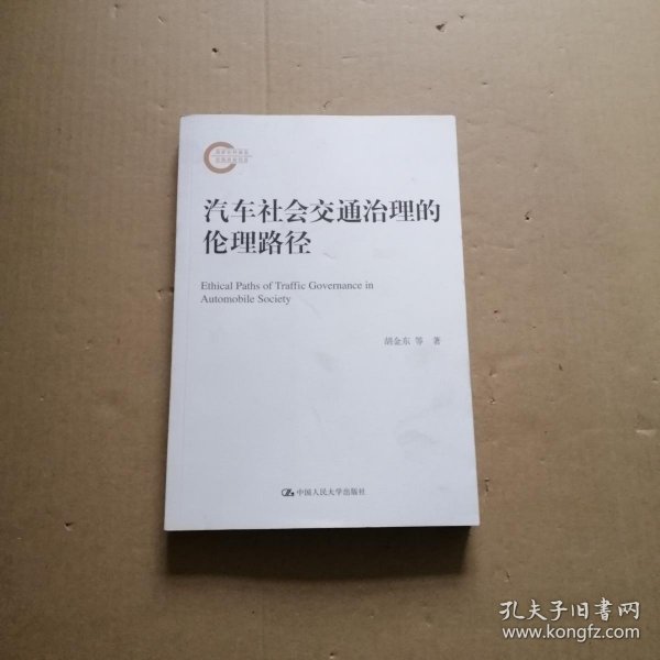 汽车社会交通治理的伦理路径