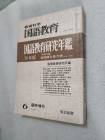 教育科学 国语教育（临时增刊）国语教育研究年鉴 81年 日文原版 馆藏 32开