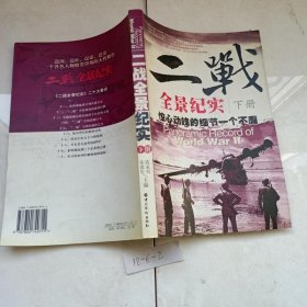 二战全景纪实(下)