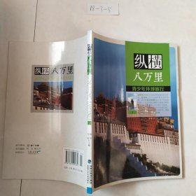 纵横八万里：少年环球旅行