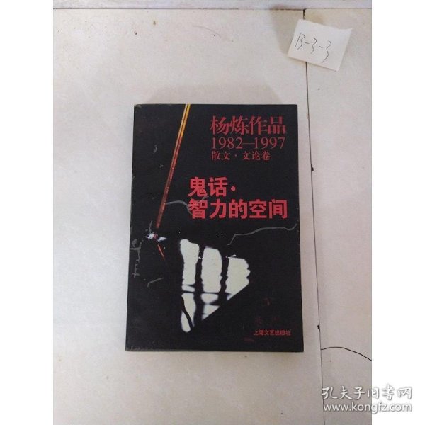 鬼话·智力的空间：杨炼作品1982-1997散文.文论卷