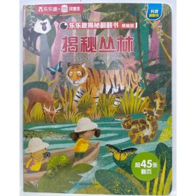 揭秘丛林 (英)保罗·维尔文;(英)加文·斯科特图;陈瑞泽译