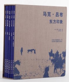 马克吕布 东方印象套装（全新5本）出版社直发