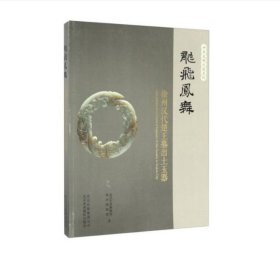 龙飞凤舞 徐州汉代楚王墓出土玉器/中华文明之旅系列