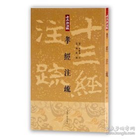 十三经注疏：孝经注疏（定价24元）