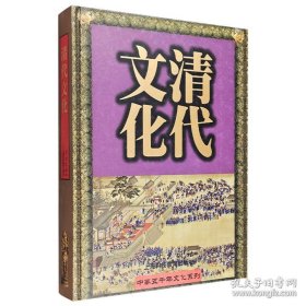 中华五千年文化系列：清代文化（16开精装 带函套）