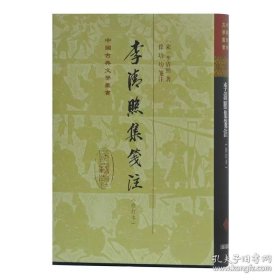 中国古典文学丛书：李清照集笺注（修订本）