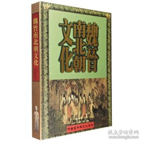 中华五千年文化系列：魏晋南北朝（16开精装  带函套）