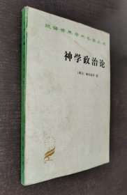 汉译世界学术名著丛书：神学政治论（定价12元）书品如图