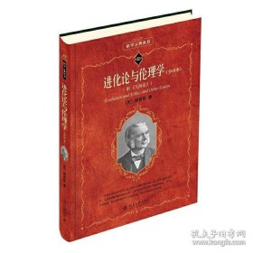 科学素养文库.科学元典丛书：进化论与伦理学：附《天演论》（定价65元）