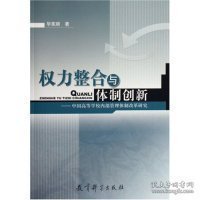 权力整合与体制创新--中国高等学校内部管理体制改革研究