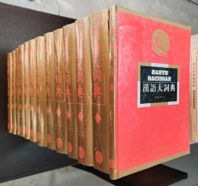 汉语大词典 1--12（附索引）（16开精装 全13册）1999年一版一印 印量1000册  书品如图