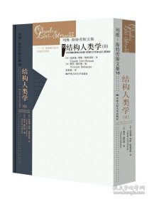 列维-斯特劳斯文集 16：结构人类学（0）（精装）