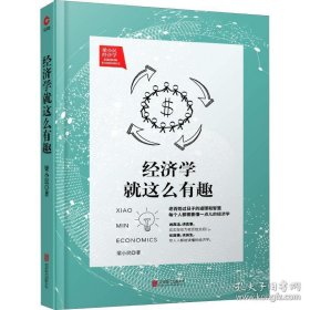 经济学就这么有趣（定价59元）