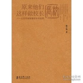 原来他们这样做校长：北京西城智慧校长访谈录