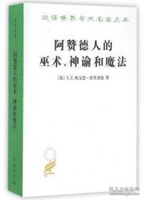 阿赞德人的巫术、神谕和魔法