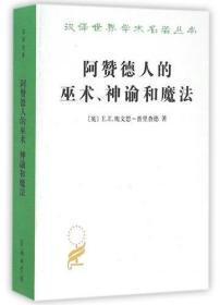 阿赞德人的巫术、神谕和魔法