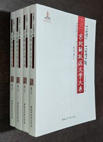 1945—1949年东北解放区文学大系：诗歌卷 1--4（16开平装  全四册）