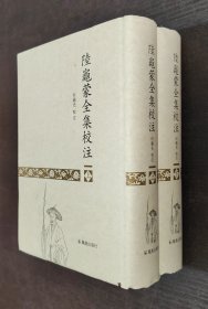 陆龟蒙全集校注  上下（32开精装 全二册）繁体竖排 书品如图