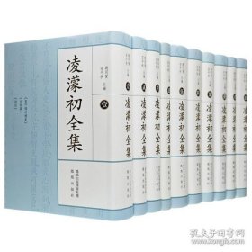 凌濛初全集 1--10（32开精装 全十册）