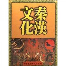 中华五千年文化系列：秦汉文化（16开精装 带函套）