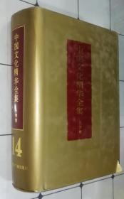 中国文化精华全集（14）民族卷