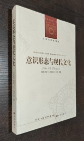 人文与社会译丛：意识形态与现代文化（书品如图）