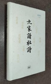 九家读杜诗（毛边本）2022年一版一印 书品如图