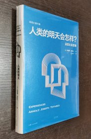 人类的明天会怎样？汤因比回思录（定价108元）