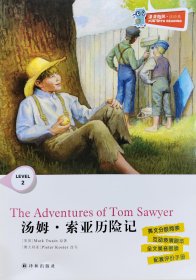 津津有味·读经典：汤姆·索亚历险记 = The Adventures of Tom Sawyer （英文）