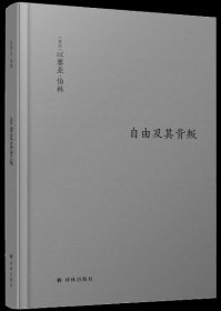 伯林文集：自由及其背叛：人类自由的三个敌人