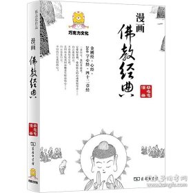 蔡志忠漫画：漫画佛教经典