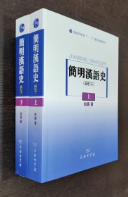 普通高等教育“十一五”国家级规划教材：简明汉语史（修订本）上下（16开平装 全二册）