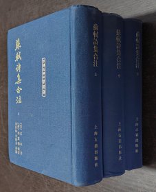 中国古典文学丛书：苏轼诗集合注上中下（32开精装  全三册）书品如图