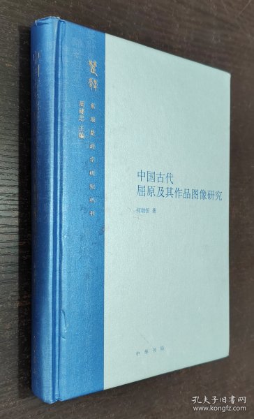 中国古代屈原及其作品图像研究