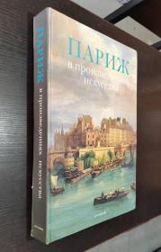 Париж в произведениях искусства 巴黎艺术 油画（书品如图）