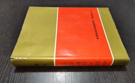 中国大百科全书（精装乙种本）（ 共39卷）书目见详细描述 书品如图