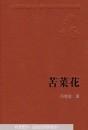 新中国60年长篇小说典藏：苦菜花