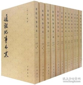 历代纪事本末：通鉴纪事本末1--12（32开平装 全12册）繁体竖排本