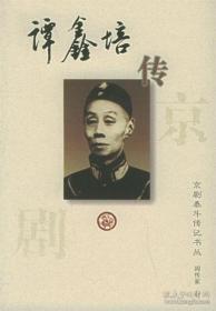 京剧泰斗传记书丛：谭鑫培传（精装）