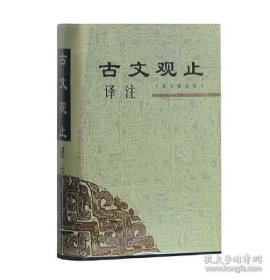 古文观止译注（32开精装  全一册）