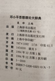 邓小平思想理论大辞典  （16开精装 全一册）1994年一版一印