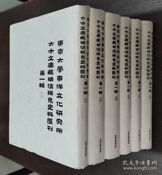 东京大学东洋文化研究所大木文库藏明清稀见史料汇刊（第一辑 套装共6册）