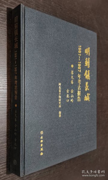 明蓟镇长城：1981-1987年考古报告·（第九卷）金山岭 古北口(盒精)