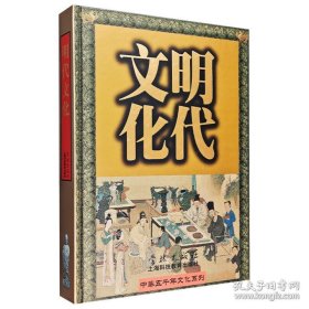 中华五千年文化系列：明代文化（16开精装 带函套）