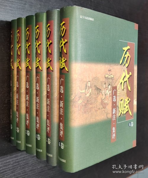 历代赋：广选.新注.集评(1-6卷) 2001年一版一印 书品如图